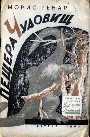 Ренар, М. Пещера чудовищ, 1943