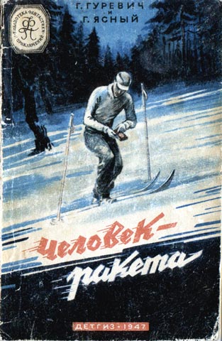 Гуревич, Г. И. Человек—ракета, 1947