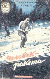 Гуревич, Г. И. Человек—ракета, 1947