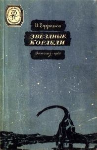 Ефремов, И. А. Звездные корабли, 1948