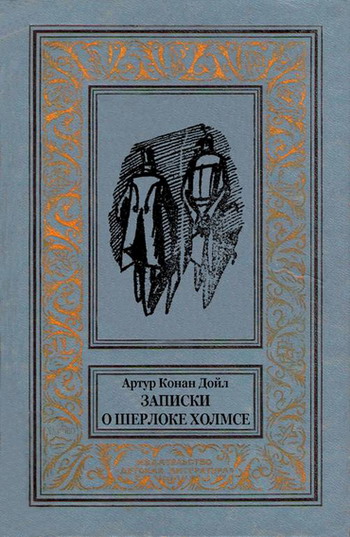 Дойл, А. К., Записки о Шерлоке Холмсе, 1991