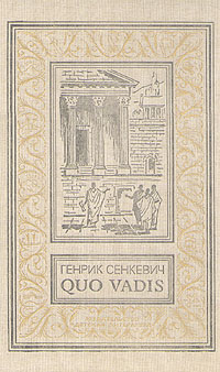 Сенкевич Г. Quo vadis, 1991