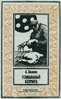 Беляев А., Гениальный безумец, 1993