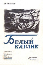 Нечаев И. Белый карлик, 1943