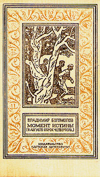 Богомолов В. О., Момент истины, 1990