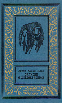 А. К. Дойл, Записки о Шерлоке Холмсе, 1991